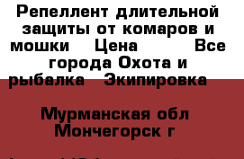 Репеллент длительной защиты от комаров и мошки. › Цена ­ 350 - Все города Охота и рыбалка » Экипировка   . Мурманская обл.,Мончегорск г.